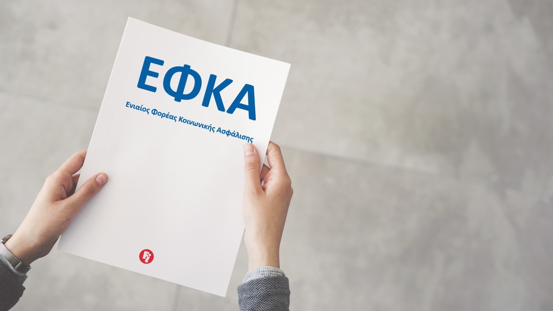 e-ΕΦΚΑ: Τη Μ. Τετάρτη, καταβάλλεται η έκτακτη οικονομική ενίσχυση Πάσχα σε χαμηλοσυνταξιούχους