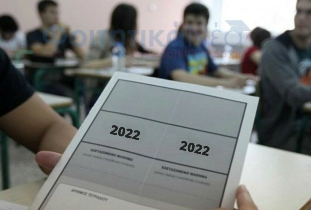 Πανελλαδικές Εξετάσεις 2022: Με συντελεστή βαρύτητας για πρώτη φορά