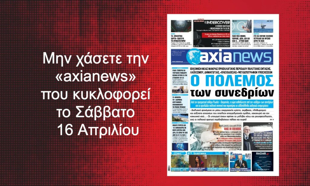 Μην χάσετε την «axianews» που κυκλοφορεί το Σάββατο 16 Απριλίου