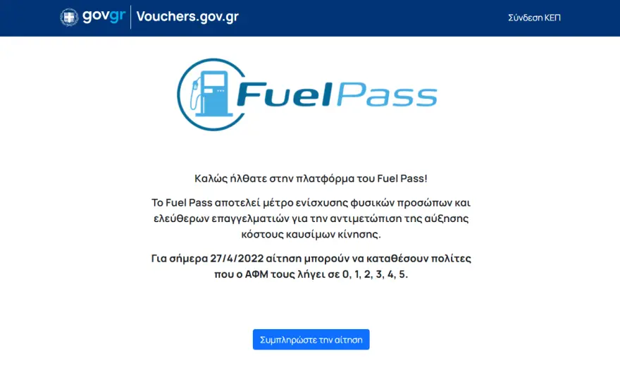 Fuel Pass: Ποιοι υποβάλλουν αίτηση σήμερα - Η διαδικασία και οι προϋποθέσεις