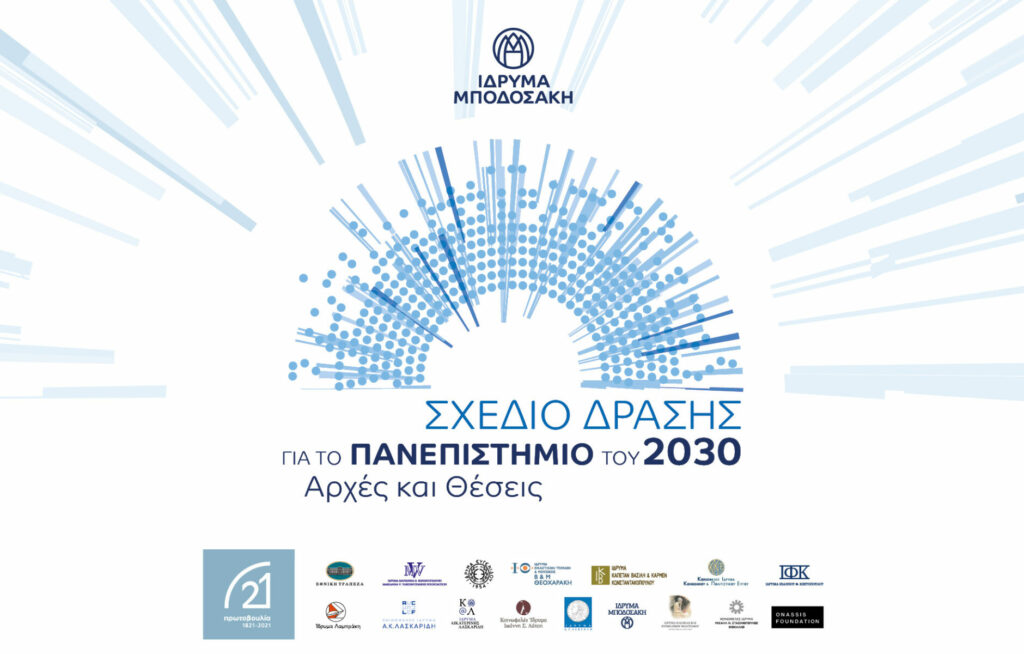 Σχέδιο δράσης για την δημόσια Υγεία στον 21ο αιώνα από το Ίδρυμα Μποδοσάκη
