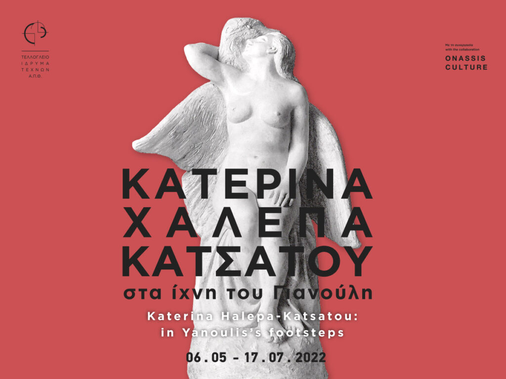 Δύο εκθέσεις Χαλεπά στο Τελλόγλειο Ίδρυμα Τεχνών ΑΠΘ