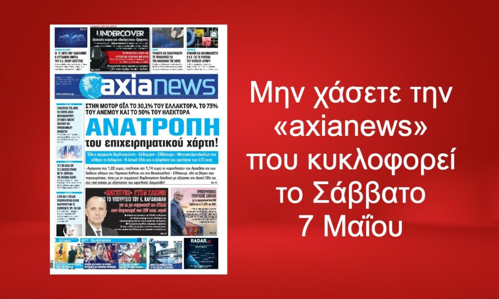 Μην χάσετε την αποκαλυπτική «axianews» που κυκλοφορεί το Σάββατο 7 Μαΐου