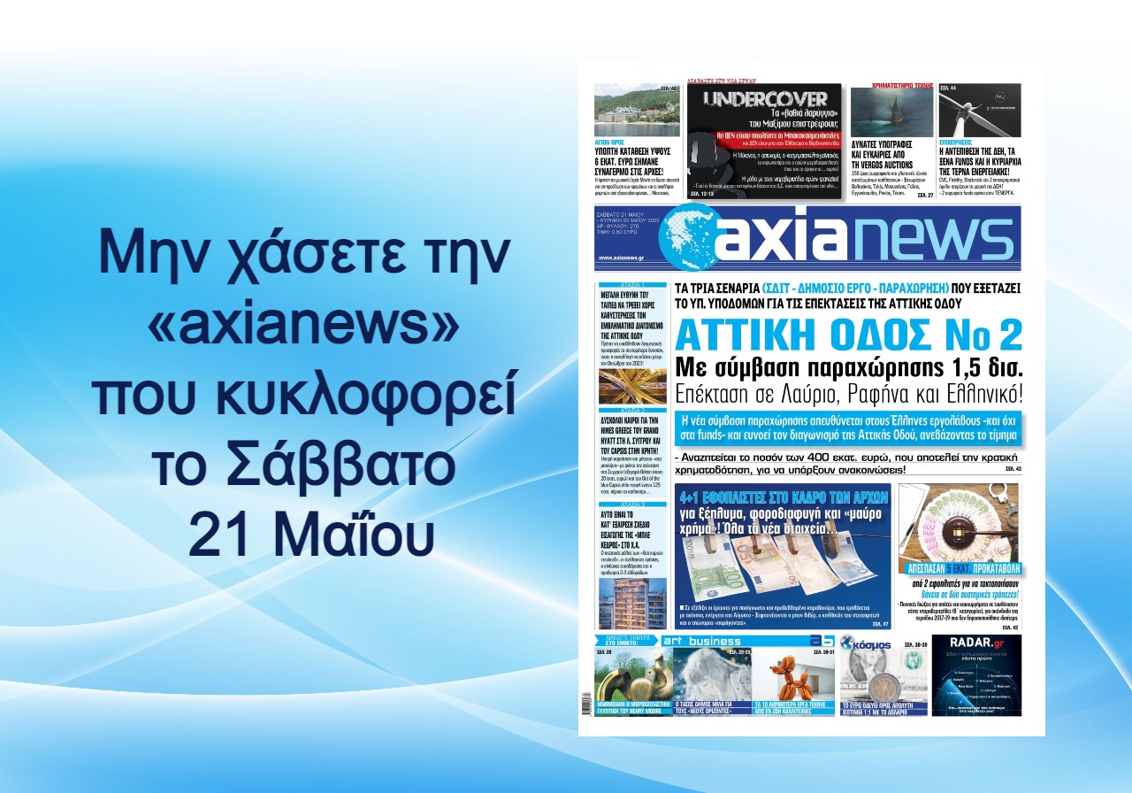 Αττική οδός: Με σύμβαση παραχώρησης 1,5 δις και επέκταση σε Λαύριο, Ραφήνα και Ελληνικό! Διαβάστε μόνο στην «axianews» που κυκλοφορεί το Σάββατο