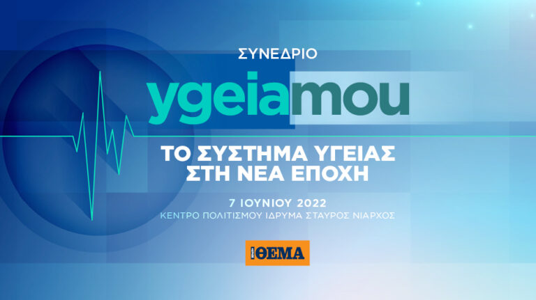 Συνέδριο ygeiamou: Το Σύστημα Υγείας στη Νέα Εποχή