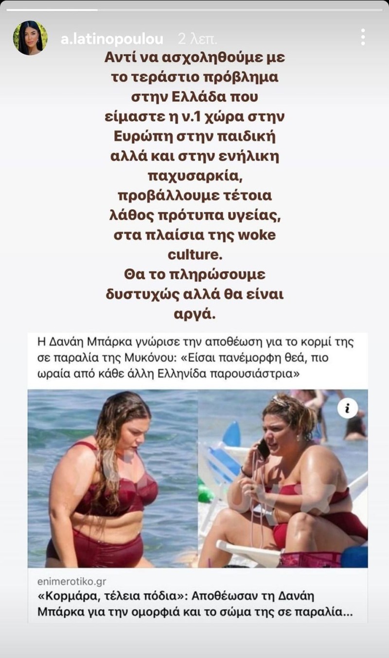 «Διχάζει» το Twitter η Αφροδίτη Λατινοπούλου μετά το σχόλιο για τη Δανάη Μπάρκα