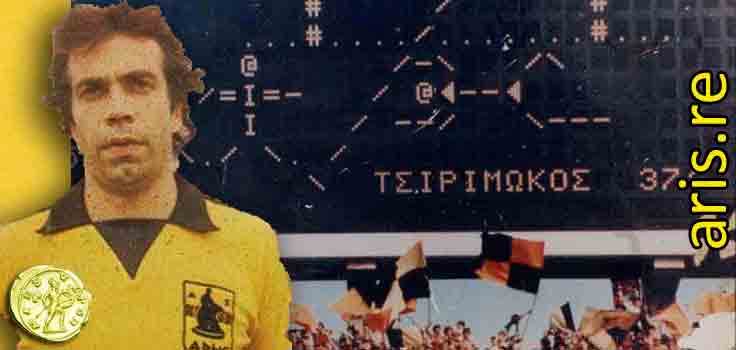 παίκτης που έφερε το fairplay στη χώρα μας