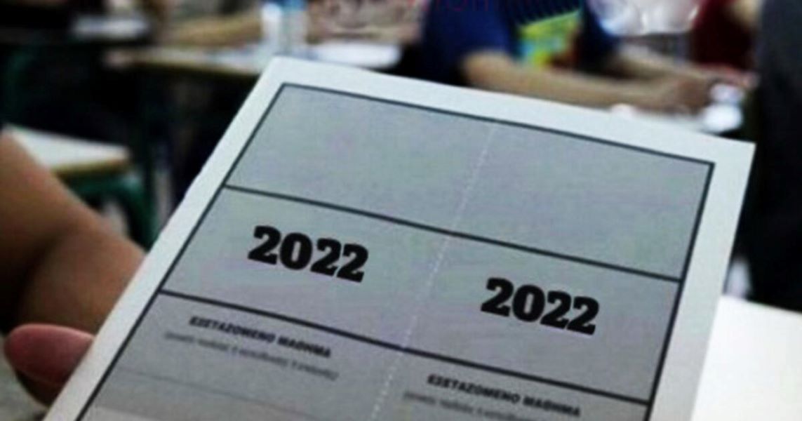 Πανελλήνιες εξετάσεις 2022: Αυτό είναι το πρόγραμμα των εξετάσεων για τα ΓΕΛ και τα ΕΠΑΛ