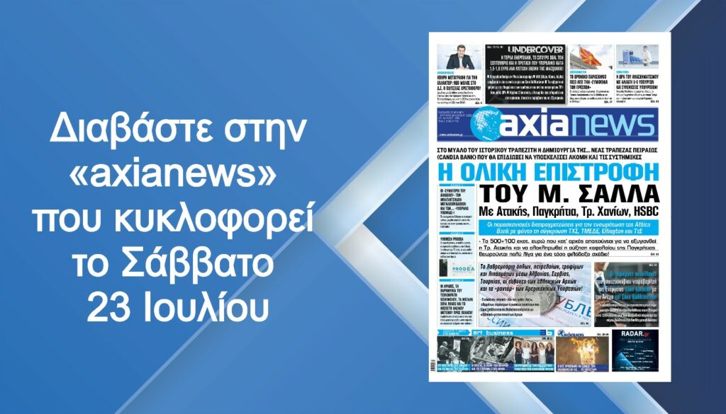 Η ολική επιστροφή του Μ. Σάλλα: Διαβάστε στην «axianews» που κυκλοφορεί το Σάββατο 23 Ιουλίου