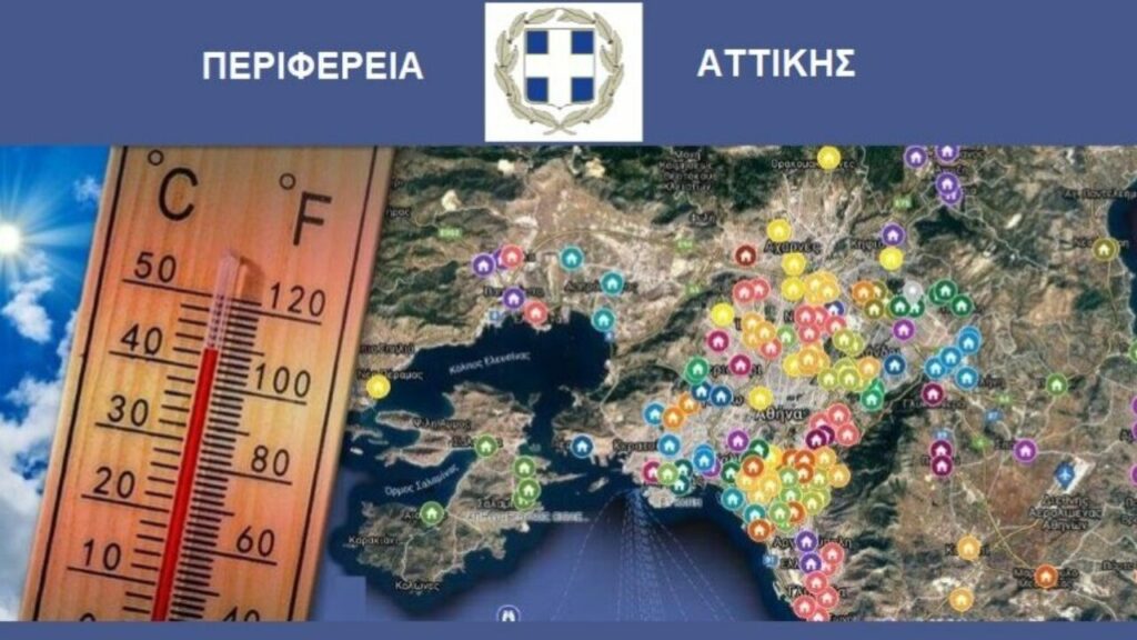Περιφέρεια Αττικής:Οι κλιματιζόμενοι χώροι που θα λειτουργήσουν λόγω του καύσωνα