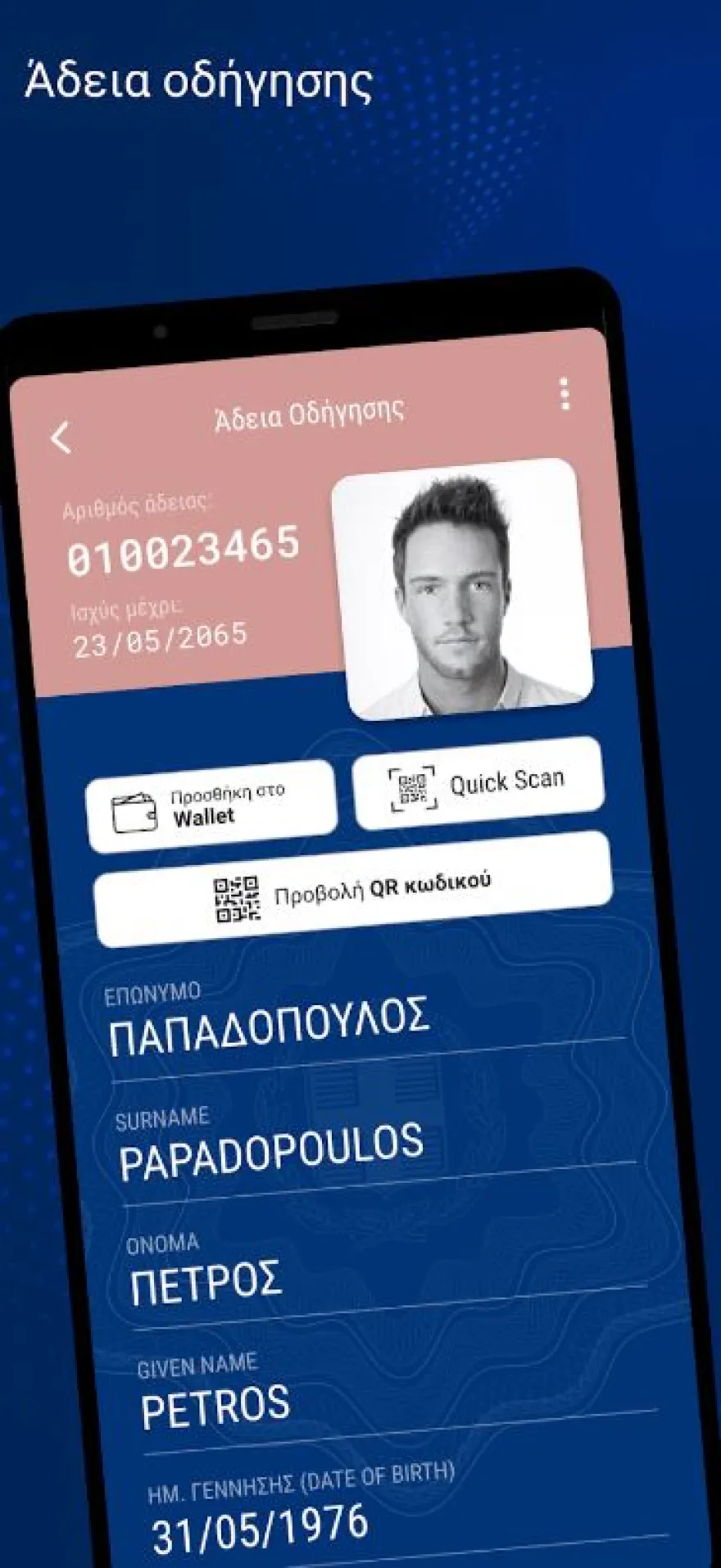 Ψηφιακή ταυτότητα και ψηφιακό δίπλωμα οδήγησης στο κινητό μας - Τι αλλάζει από σήμερα