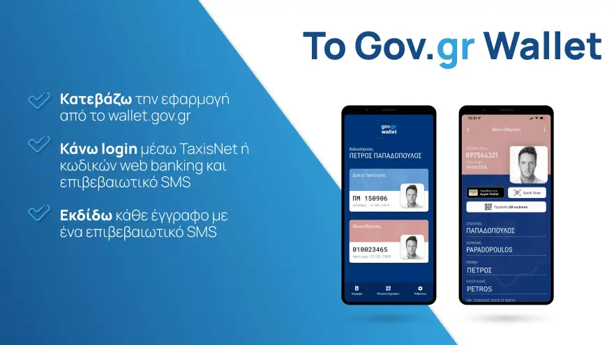 Gov.gr Wallet: Ταυτότητα και δίπλωμα οδήγησης στο κινητό - 17 ερωτήσεις κι απαντήσεις για όσα πρέπει να ξέρετε