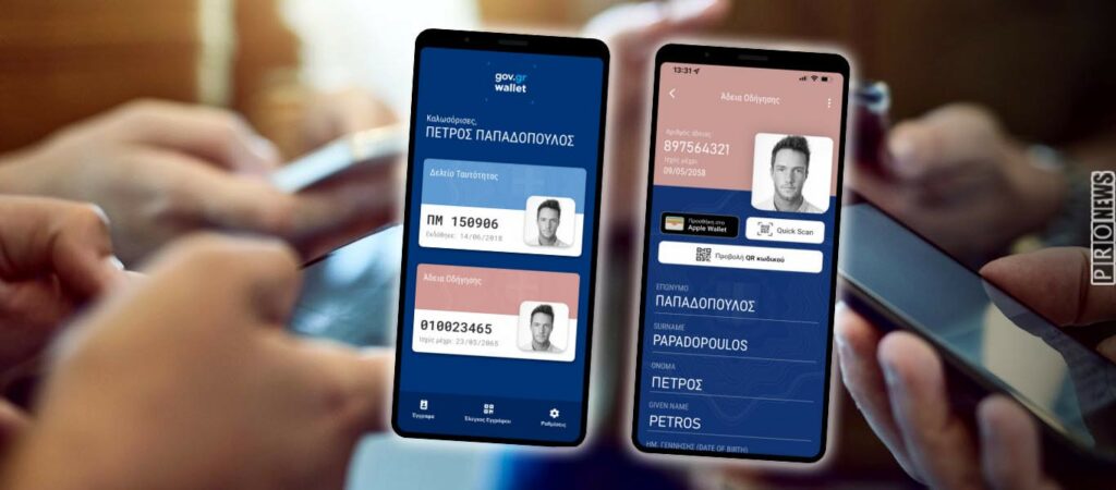 Gov.gr Wallet: Άνοιξε η εφαρμογή και για τα ΑΦΜ που λήγουν σε 2