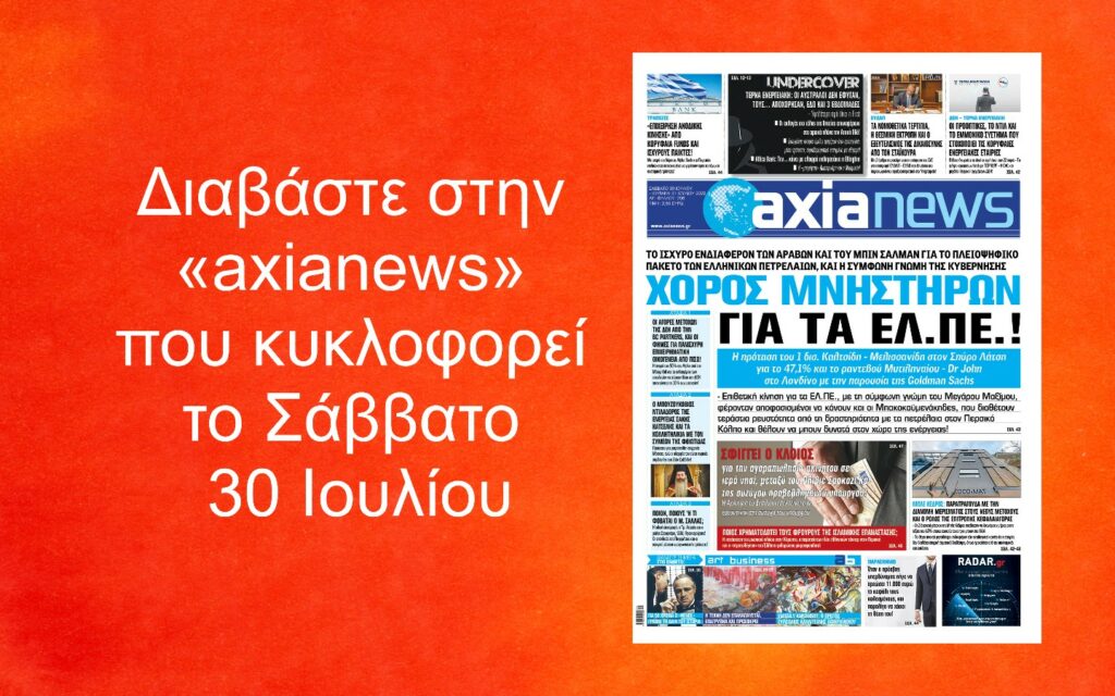 Διαβάστε στην «axianews» όλο το ρεπορτάζ της εβδομάδας για την οικονομία, το χρηματιστήριο, τις τράπεζες, τις επιχειρήσεις και την πολιτική, με πολλές αποκαλύψεις και πλούσιο παρασκήνιο.