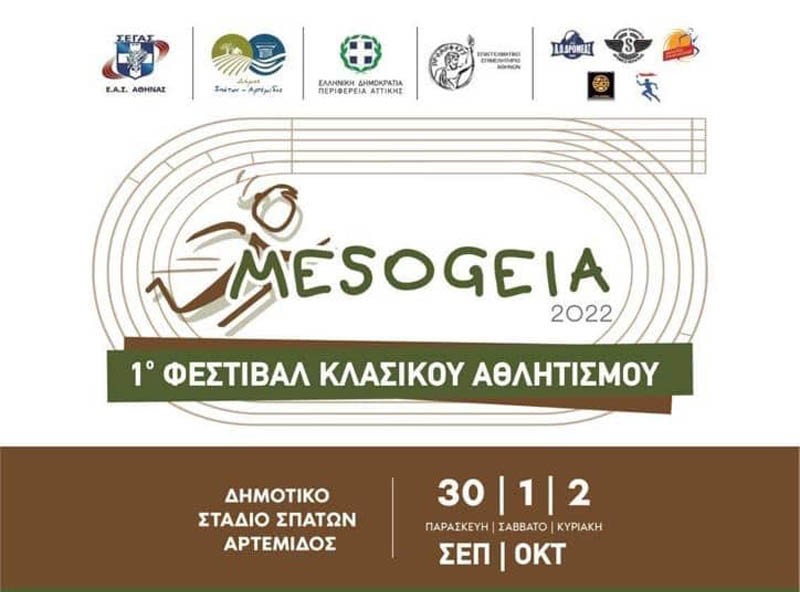 220829145202_spata_festival_klasikou_athlitismou_afisa1