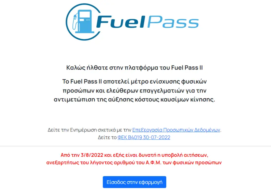 Ανοιχτή για όλα τα ΑΦΜ η πλατφόρμα του Fuel Pass 2 - Μέχρι πότε μπορείτε να κάνετε αιτήσεις