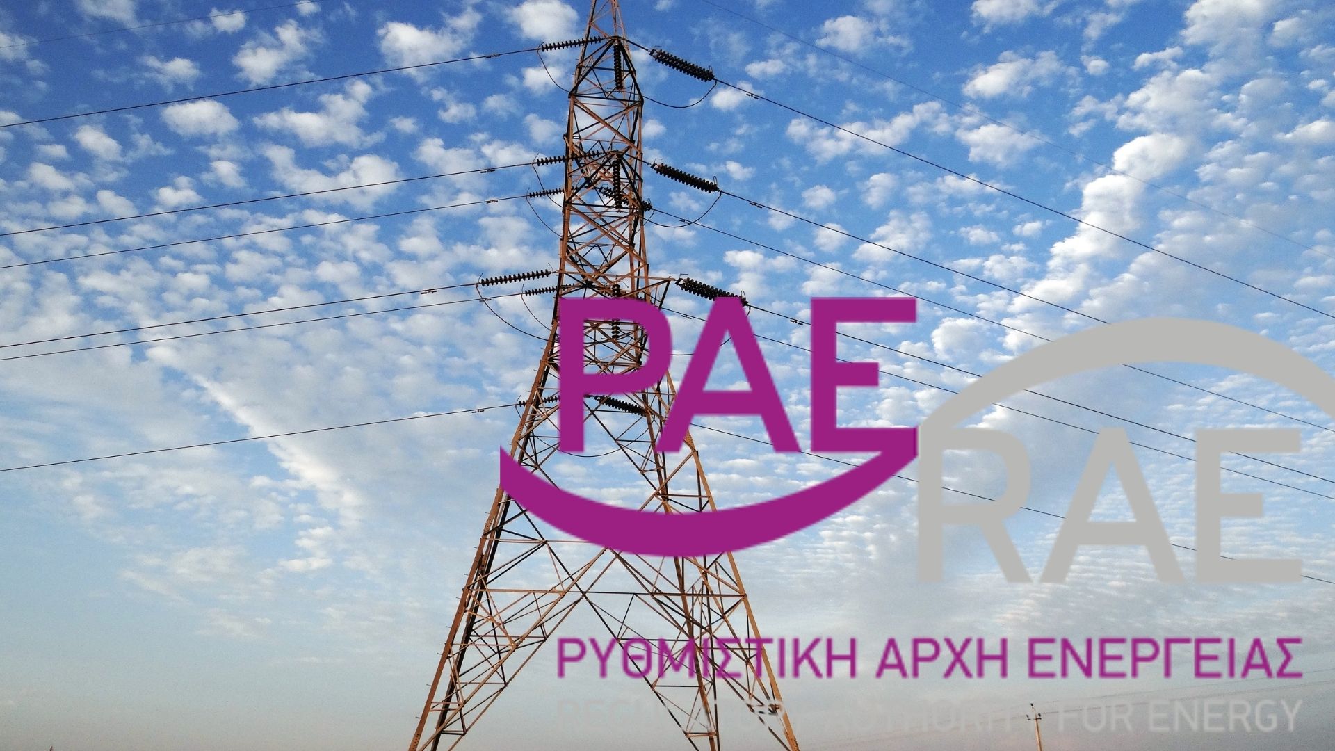 ΡΑΕ: Έχουν συμμορφωθεί οι προμηθευτές ηλεκτρικής ενέργειας για τις διαφημίσεις των νέων τιμολογίων - Νέα προειδοποίηση έως 20 Αυγούστου