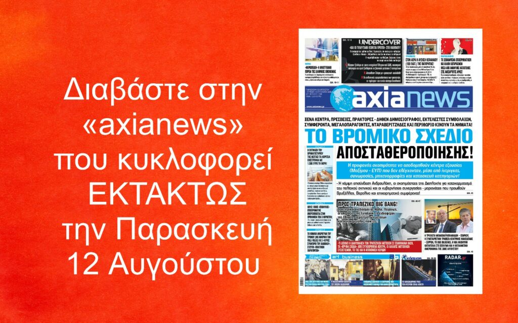 Το βρόμικο σχέδιο αποσταθεροποίησης: Διαβάστε στην «axianews» που κυκλοφορεί ΕΚΤΑΚΤΩΣ την Παρασκευή 12 Αυγούστου