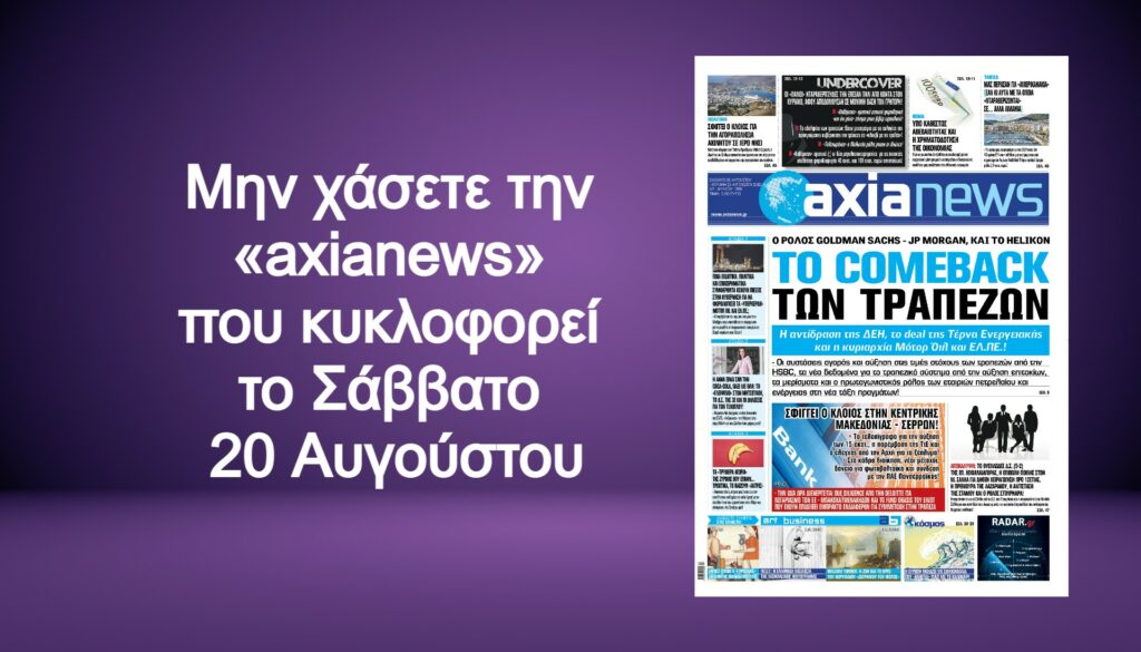Tο comeback των Τραπεζών: Διαβάστε στην «axianews» που κυκλοφορεί το Σάββατο 20 Αυγούστου
