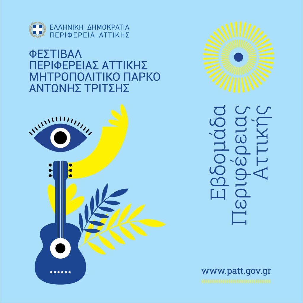 Η κακοκαιρία αλλάζει το πρόγραμμα του 1ου Φεστιβάλ της Περιφέρειας Αττικής