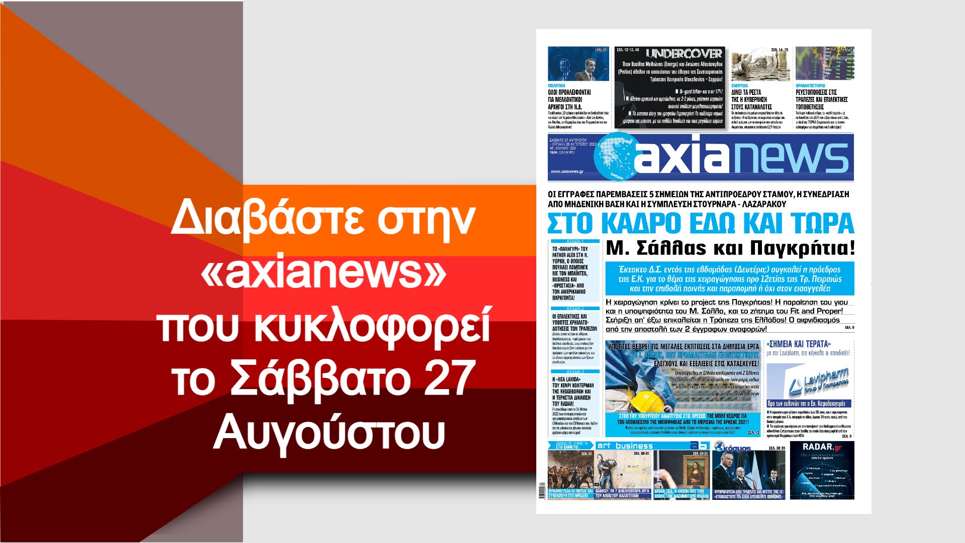 Στο κάδρο εδώ και τώρα Μ. Σάλλας και Παγκρήτια: Διαβάστε στην «axianews» που κυκλοφορεί το Σάββατο 27 Αυγούστου