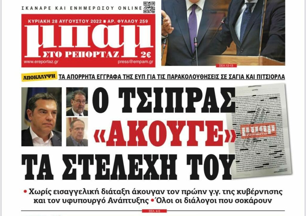ΕΥΠ: «Άκουγαν» Σαγιά-Πιτσιόρλα επί ΣΥΡΙΖΑ σύμφωνα με δημοσίευμα