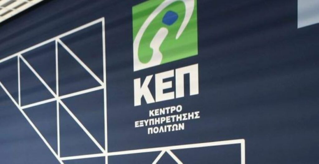 KEP-ePass: Ταχύτερη και απλούστερη εξυπηρέτηση από τα ΚΕΠ - Τέλος οι ουρές