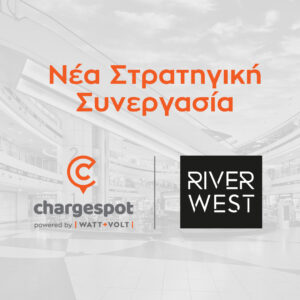WATT+VOLT: Δίνει το παρών στο εμπορικό κέντρο River West