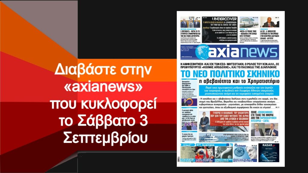 Το νέο πολιτικό σκηνικό η αβεβαιότητα και το Χρηματιστήριο: Μην χάσετε την «axianews» που κυκλοφορεί το Σάββατο 3 Σεπτεμβρίου