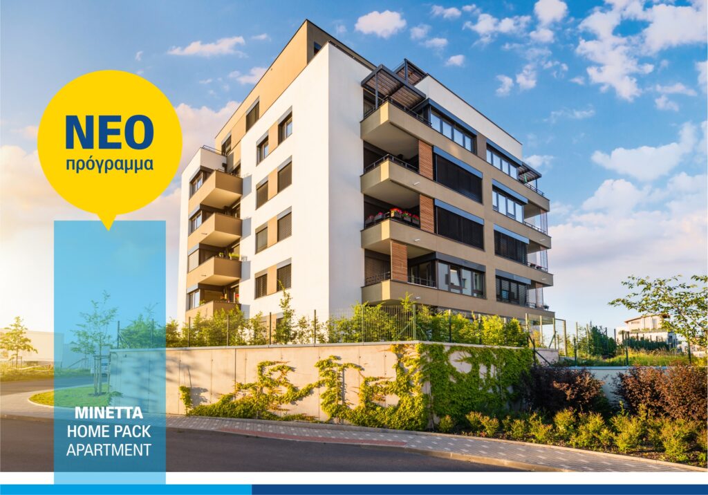 ΜΙΝΕΤΤΑ Ασφαλιστική: Νέο πρόγραμμα Home Pack Apartment για ασφάλιση κύριας κατοικίας