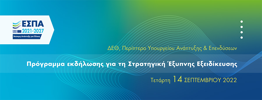 ΔΕΘ: Εκδήλωση για τη Στρατηγική Έξυπνης Εξειδίκευσης 2021-2027