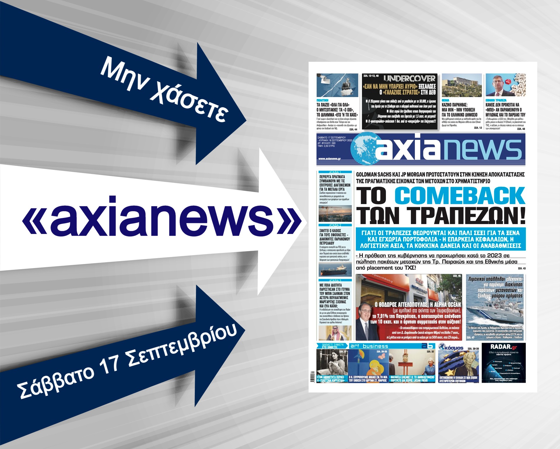 Γιατί οι τράπεζες θεωρούνται και πάλι σέξι: Διαβάστε στην «axianews» που κυκλοφορεί το Σάββατο 17 Σεπτεμβρίου