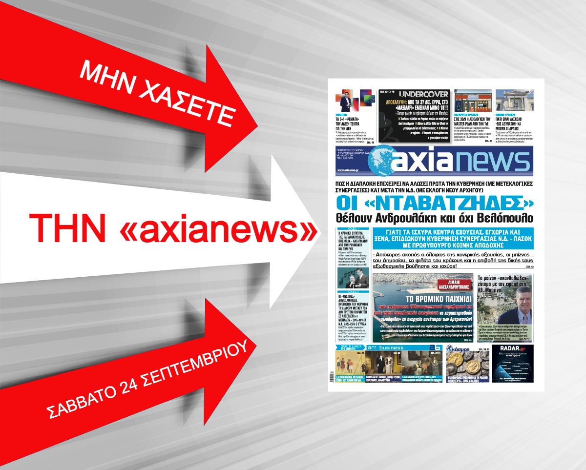 Οι «νταβαντζήδες» θέλουν Ανδρουλάκη και όχι Βελόπουλο: Διαβάστε στην «axianews» του Σαββάτου