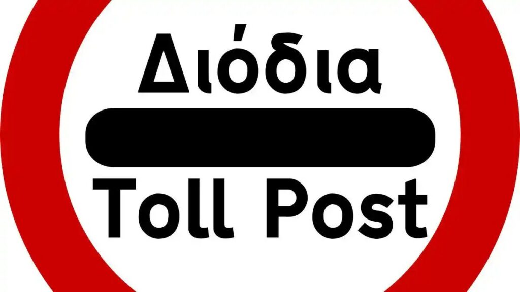 Χωρίς διόδια οι αυτοκινητόδρομοι στην Ελλάδα έως το 2025