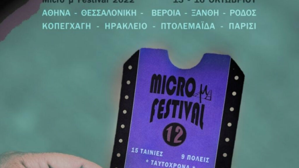 International Micro μ Festival: «Ζωντανά» σε εννέα πόλεις