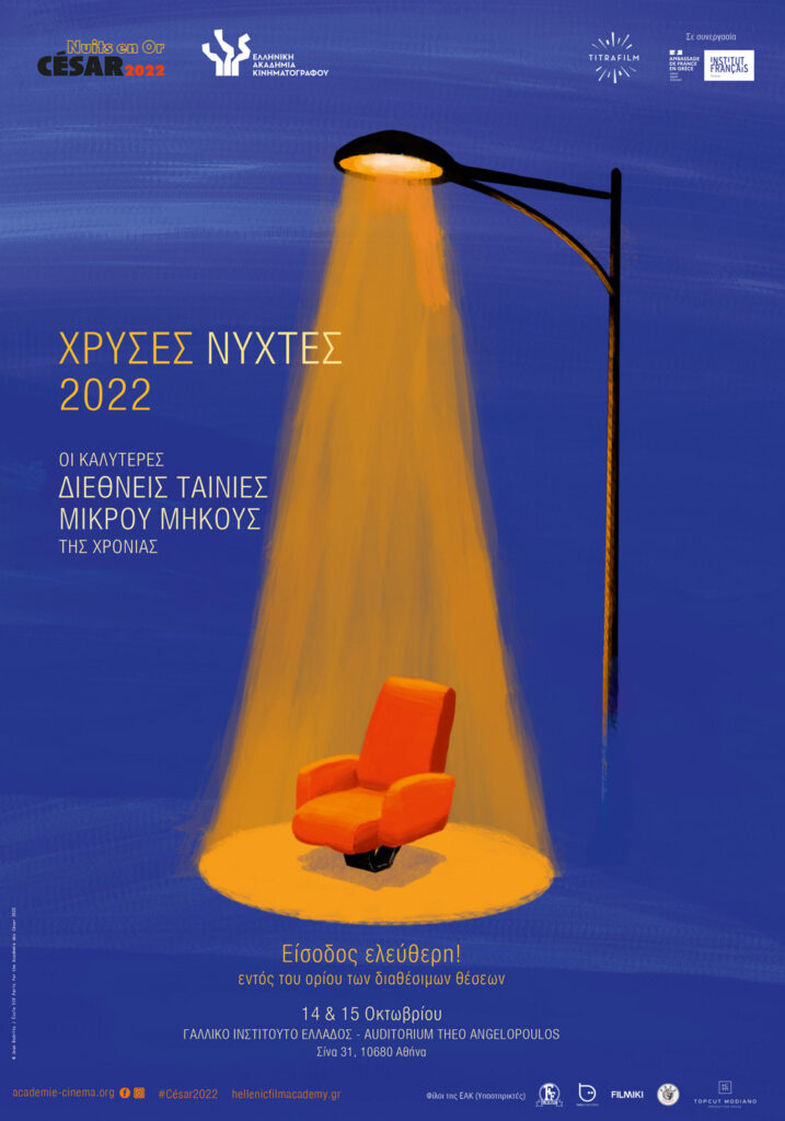 «Χρυσές Νύχτες 2022»: Οι καλύτερες διεθνείς ταινίες μικρού μήκους της χρονιάς έρχονται στο Γαλλικό Ινστιτούτο