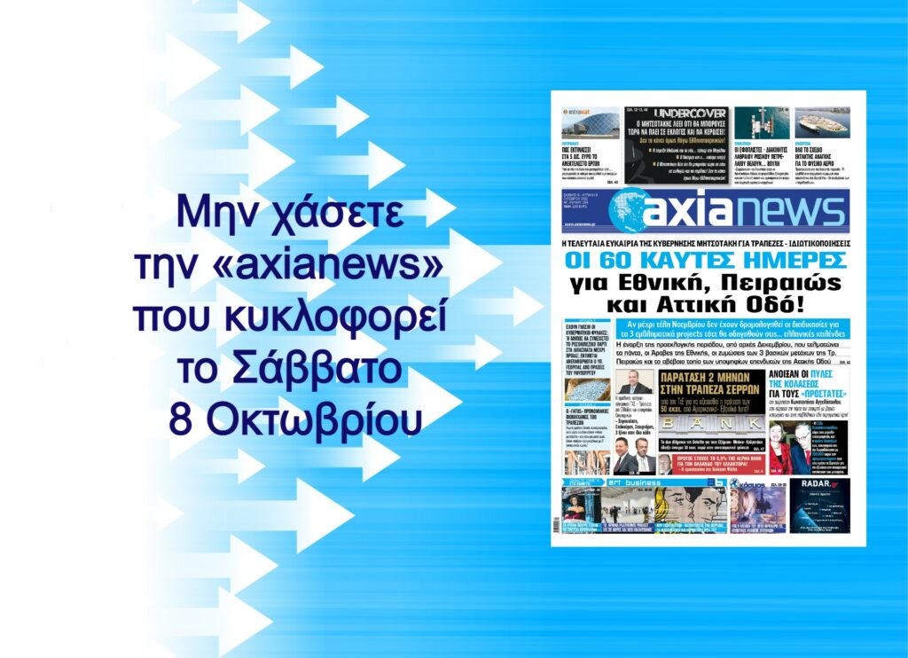 Οι 60 καυτές ημέρες για Εθνική, Πειραιώς και Αττική οδό: Διαβάστε μόνο στην «axianews» του Σαββάτου