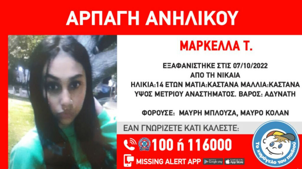 Συναγερμός για την 14χρονη Μαρκέλλα - Εξαφανίστηκε από τη Νίκαια
