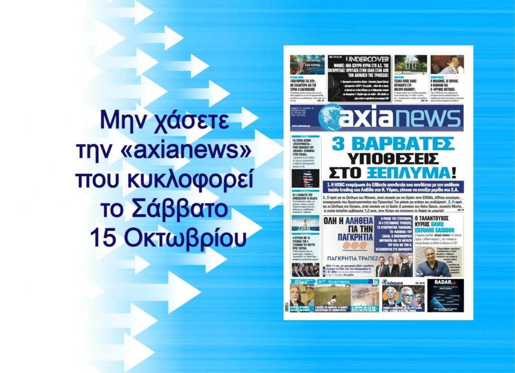 3 βαρβάτες υποθέσεις στο ξέπλυμα: Διαβάστε μόνο στην «axianews» του Σαββάτου
