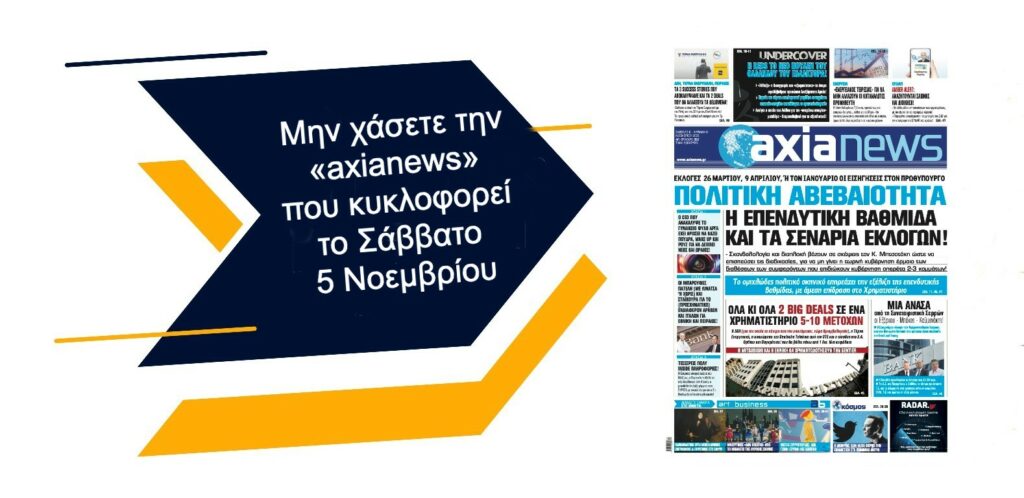 Μην χάσετε την «axianews» που κυκλοφορεί το Σάββατο 5 Νοεμβρίου