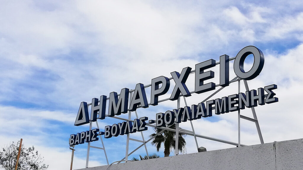 Ανακοίνωση του δήμου Βουλιαγμένης μετά τις αποκαλύψεις του Radar