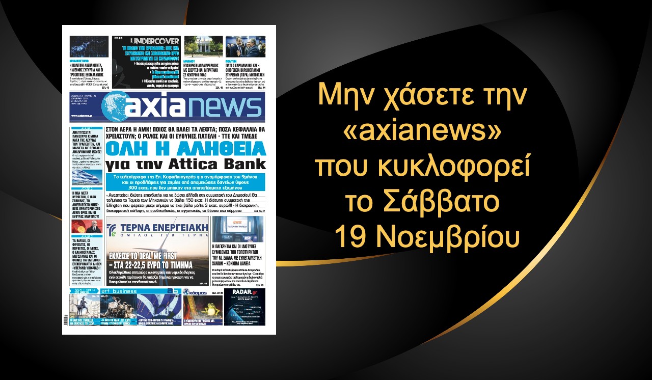 Όλη η αλήθεια για την Attica bank: Διαβάστε μόνο στην «axianews» του Σαββάτου