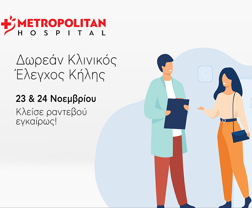 Metropolitan Hospital: Διήμερο δωρεάν ελέγχου κήλης