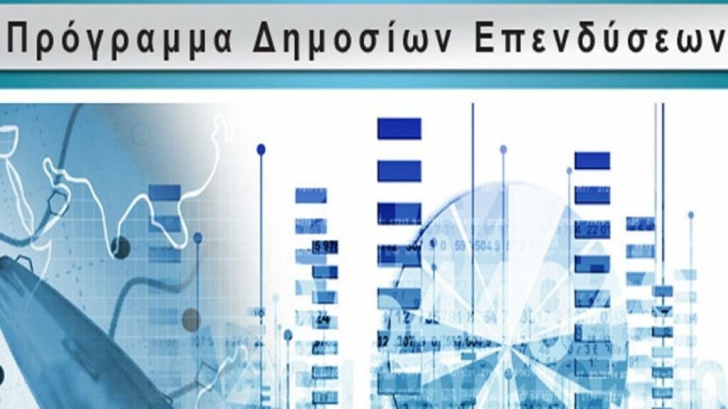 Δημόσιες Επενδύσεις: Οι στόχοι και το Πρόγραμμα για 2023