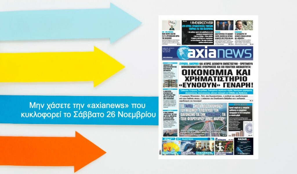 Οικονομία και Χρηματιστήριο «ευνοούν» εκλογές τον Γενάρη; Διαβάστε μόνο στην «axianews» του Σαββάτου