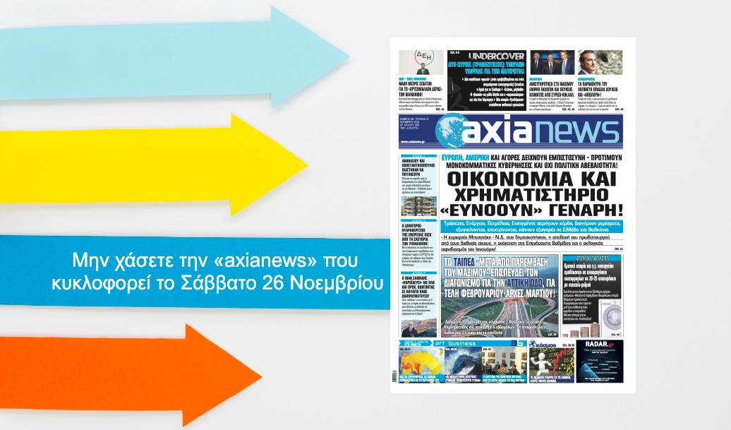 Οικονομία και Χρηματιστήριο «ευνοούν» εκλογές τον Γενάρη; Διαβάστε μόνο στην «axianews» του Σαββάτου