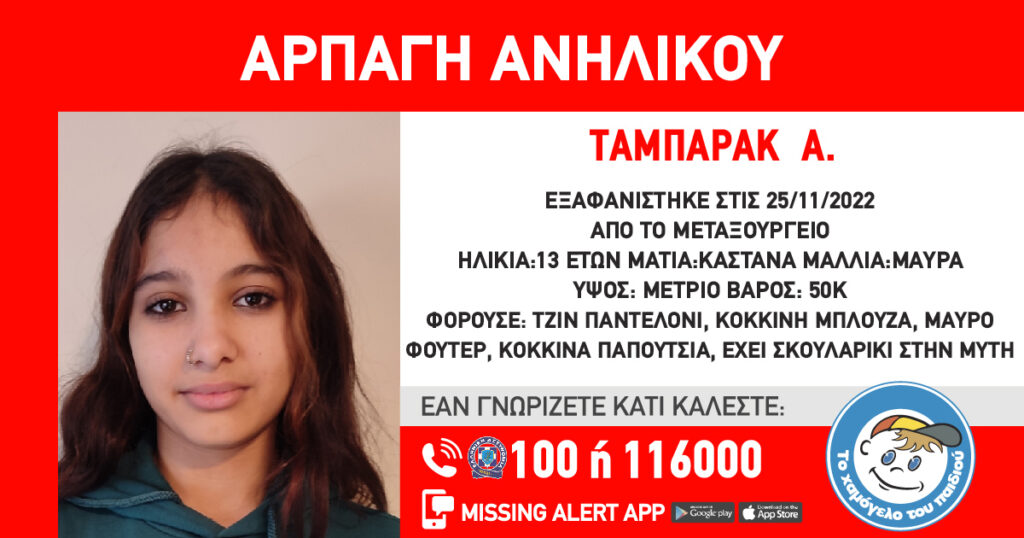 Μεταξουργείο: Συναγερμός για την αρπαγή 13χρονης