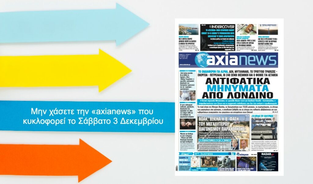 Αντιφατικά μηνύματα από τους επενδυτές στο Λονδίνο: Διαβάστε μόνο στην «axianews» του Σαββάτου