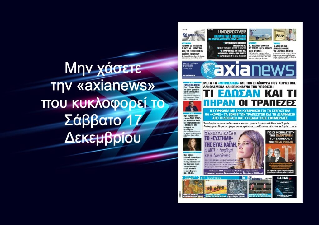 Τι έδωσαν και τι πήραν οι τράπεζες μετά τα «μπινελίκια« με τον Σταϊκούρα - Διαβάστε μόνο στην «axianews» του Σαββάτου