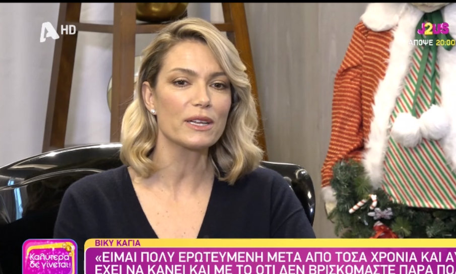 Βίκυ Καγιά: Είμαι ερωτευμένη με τον Ηλία γιατί δεν βρισκόμαστε πολύ